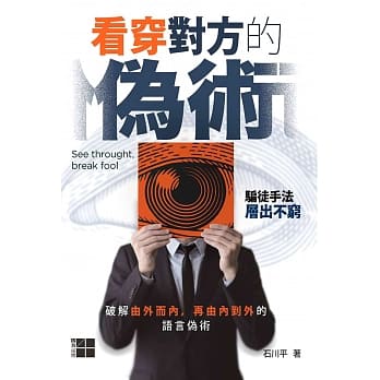 看穿对方的伪术 pdf epub mobi 电子书 下载