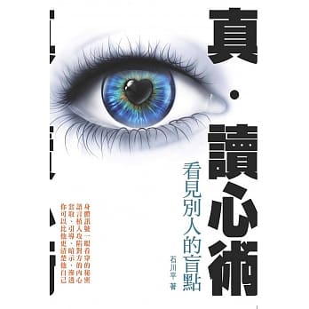 真．读心术：看见别人的盲点 pdf epub mobi 电子书 下载