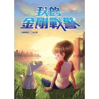 我的金刚战警 pdf epub mobi 电子书 下载