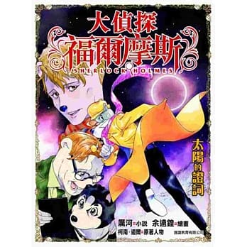 大侦探福尔摩斯(37)：太阳的证词 pdf epub mobi 电子书 下载