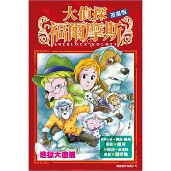大侦探福尔摩斯漫画版 第4集 逃狱大追捕 pdf epub mobi 电子书 下载