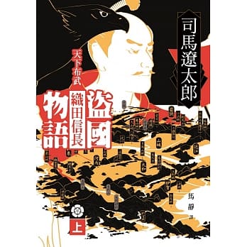 盗国物语：天下布武织田信长（上） pdf epub mobi 电子书 下载
