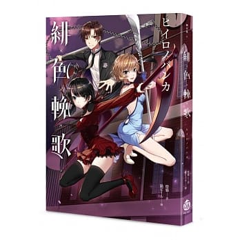 绯色輓歌 pdf epub mobi 电子书 下载