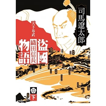 盗国物语：天下布武织田信长（下） pdf epub mobi 电子书 下载
