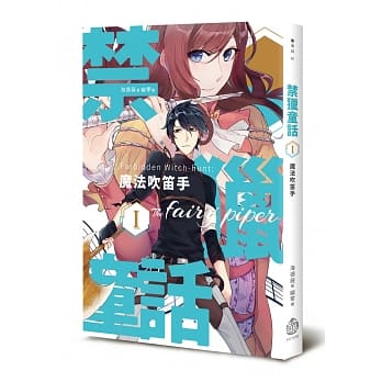 禁猎童话I：魔法吹笛手 pdf epub mobi 电子书 下载