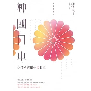 神国日本：小泉八云眼中的日本（复刻典藏本） pdf epub mobi 电子书 下载