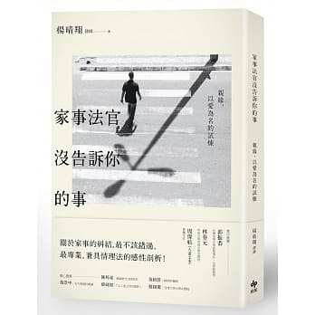 家事法官没告诉你的事：亲缘，以爱为名的试炼 pdf epub mobi 电子书 下载