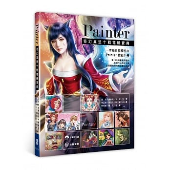 Painter奇幻异想十战电绘宝典 pdf epub mobi 电子书 下载