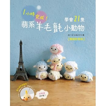 1小时完成！学会21只萌系羊毛毡小动物（畅销新装版） pdf epub mobi 电子书 下载