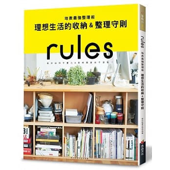 地表最强整理术！理想生活的收纳＆整理守则 pdf epub mobi 电子书 下载