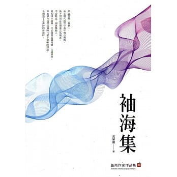 袖海集(台南作家作品集36) pdf epub mobi 电子书 下载