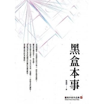 黑盒本事(台南作家作品集37) pdf epub mobi 电子书 下载