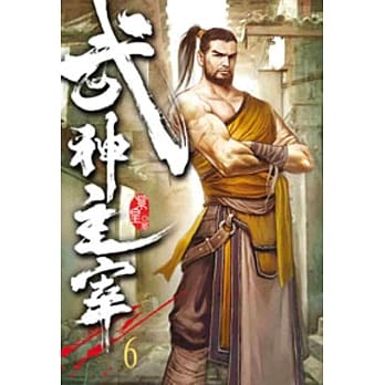 武神主宰06 pdf epub mobi 电子书 下载