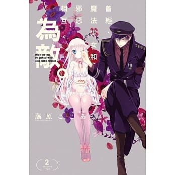 曾经、魔法少女和邪恶相互为敌。 2 pdf epub mobi 电子书 下载