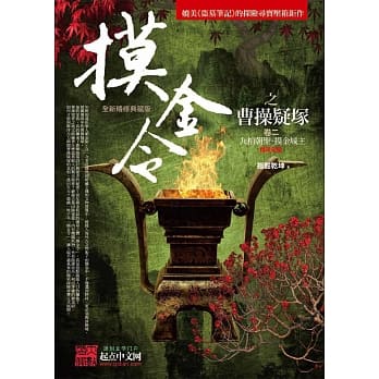 摸金令之曹操疑冢 卷二：九棺朝圣．摸金城主（完结） pdf epub mobi 电子书 下载