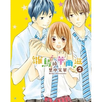 雏鸟的华尔滋 2 pdf epub mobi 电子书 下载