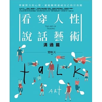 看穿人性说话艺术〈沟通篇〉 pdf epub mobi 电子书 下载