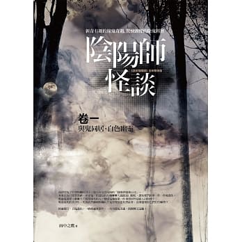 阴阳师怪谈 卷一：与鬼同居．白色幽灵 pdf epub mobi 电子书 下载