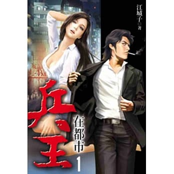 兵王在都市01 pdf epub mobi 电子书 下载