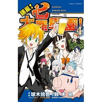 迷乱！七大罪学园！ 4完 pdf epub mobi 电子书 下载