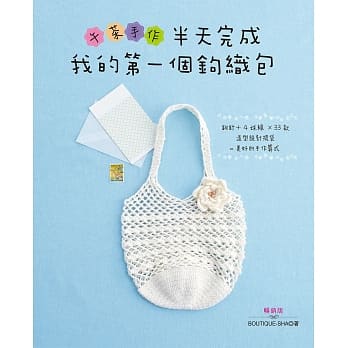午茶手作‧半天完成我的第一个钩织包（畅销版）二版 pdf epub mobi 电子书 下载