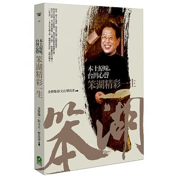 本土原味，台湾心声：笨湖精彩一生 pdf epub mobi 电子书 下载