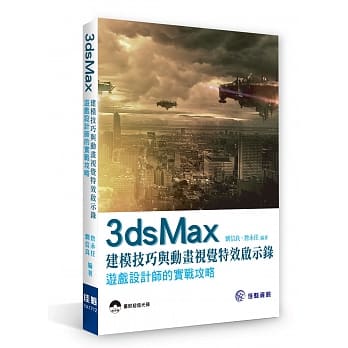 3ds Max 建模技巧与动画视觉特效启示录：游戏设计师的实战攻略(附CD) pdf epub mobi 电子书 下载