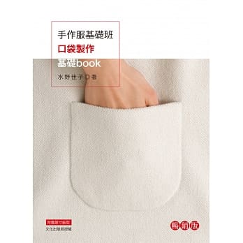 手作服基础班：口袋制作基础book （畅销版）二版 pdf epub mobi 电子书 下载