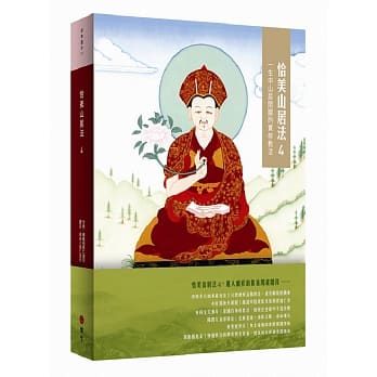 恰美山居法 4：一生中山居闭关的实修教法 pdf epub mobi 电子书 下载