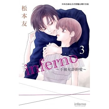 inferno～不被允许的爱～ 3 pdf epub mobi 电子书 下载