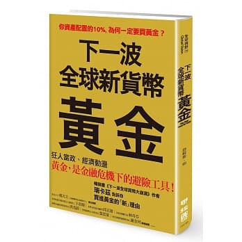 下一波全球新货币：黄金 pdf epub mobi 电子书 下载