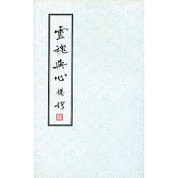 灵魂与心（二版） pdf epub mobi 电子书 下载