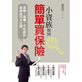 小资族如何简单买保险：易学、易懂、不吃亏的投保技巧大公开 pdf epub mobi 电子书 下载