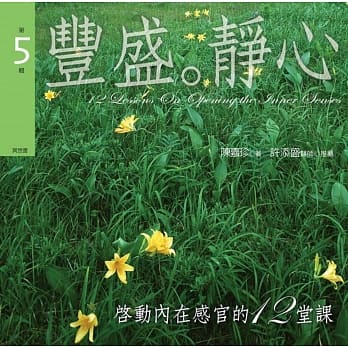 启动内在感官的十二堂课有声书第5辑：丰盛‧静心(书+ 2CD)(新版) pdf epub mobi 电子书 下载