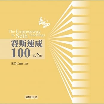 赛斯速成100有声书第2辑(11片CD) pdf epub mobi 电子书 下载