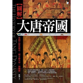 图解：大唐帝国(二版) pdf epub mobi 电子书 下载