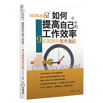 如何提高自己的工作效率：9堂课让你效率加倍 pdf epub mobi 电子书 下载