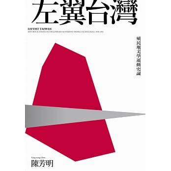左翼台湾：殖民地文学运动史论（新版） pdf epub mobi 电子书 下载