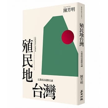 殖民地台湾：左翼政治运动史论（新版） pdf epub mobi 电子书 下载