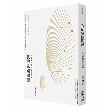 我的家国阅读：当代台湾人文精神 pdf epub mobi 电子书 下载