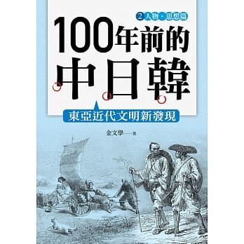 100年前的中日韩(2)人物‧思想篇 pdf epub mobi 电子书 下载