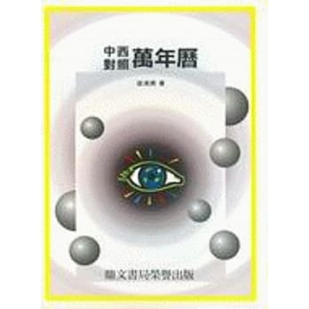 中西对照万年历（命013） pdf epub mobi 电子书 下载