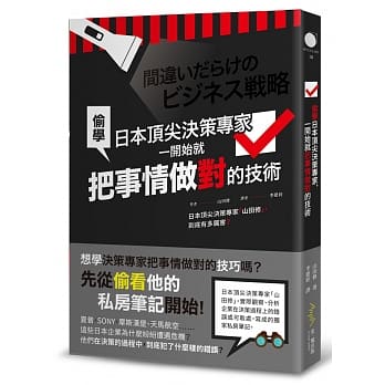 偷学日本顶尖决策专家，一开始就把事情做对的技术 pdf epub mobi 电子书 下载