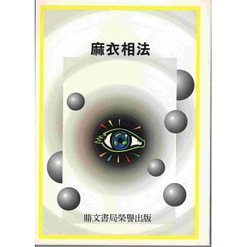 麻衣相法（命021） pdf epub mobi 电子书 下载