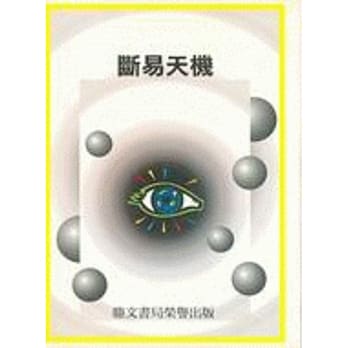 断易天机（命028） pdf epub mobi 电子书 下载