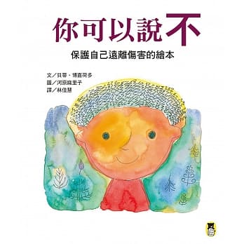 你可以说不：保护自己远离伤害的绘本 pdf epub mobi 电子书 下载