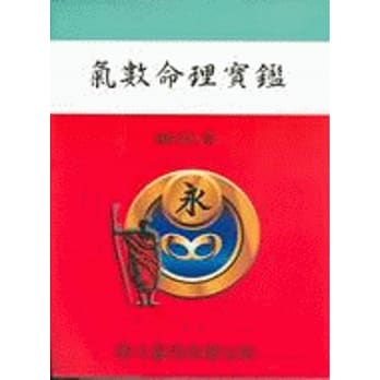 气数命理宝鑑（命031） pdf epub mobi 电子书 下载