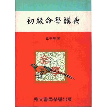 初级命学讲义（命032） pdf epub mobi 电子书 下载