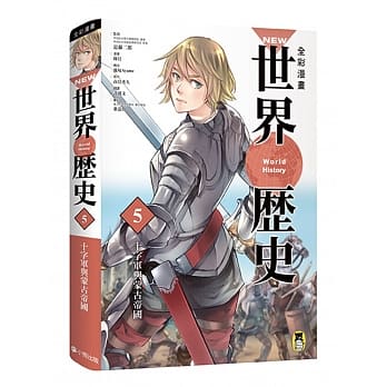 NEW全彩漫画世界历史．第5卷：十字军与蒙古帝国 pdf epub mobi 电子书 下载