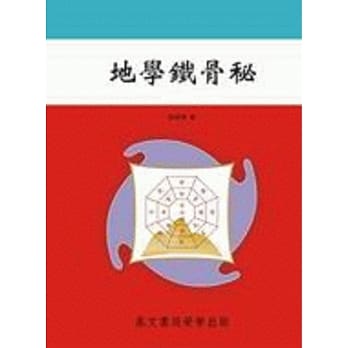 地学铁骨秘（命051） pdf epub mobi 电子书 下载